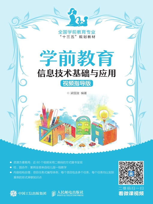 Cover image for 学前教育信息技术基础与应用 (视频指导版) 
